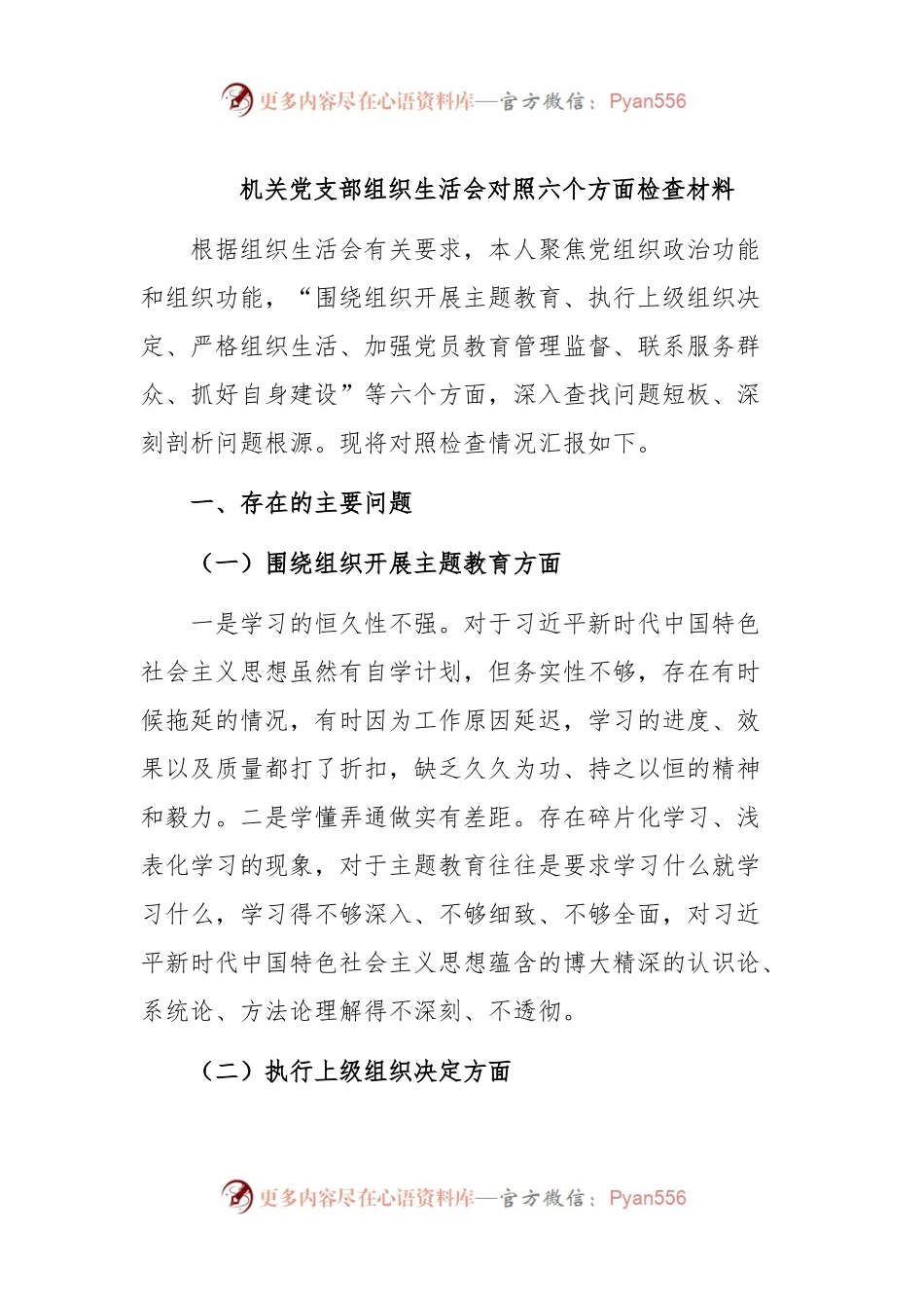 机关党支部组织生活会对照六个方面检查材料.docx_第1页