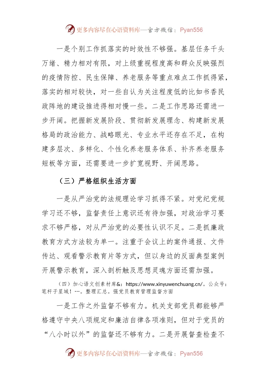 机关党支部组织生活会对照六个方面检查材料.docx_第2页