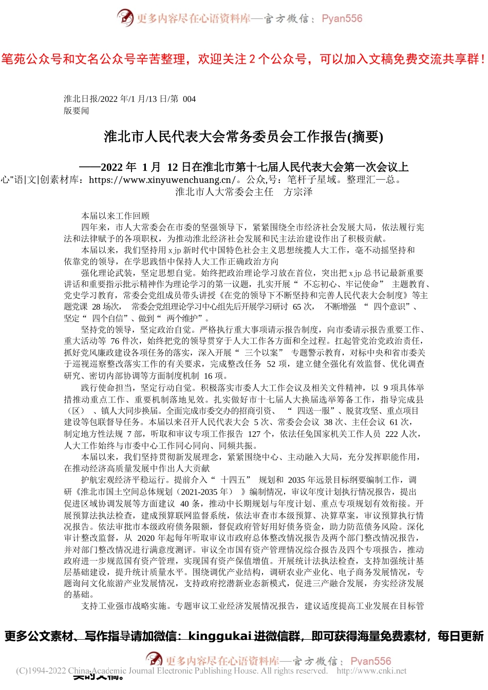淮北市人大常委会主任方宗泽：淮北市人民代表大会常务委员会工作报告(摘要).docx_第1页