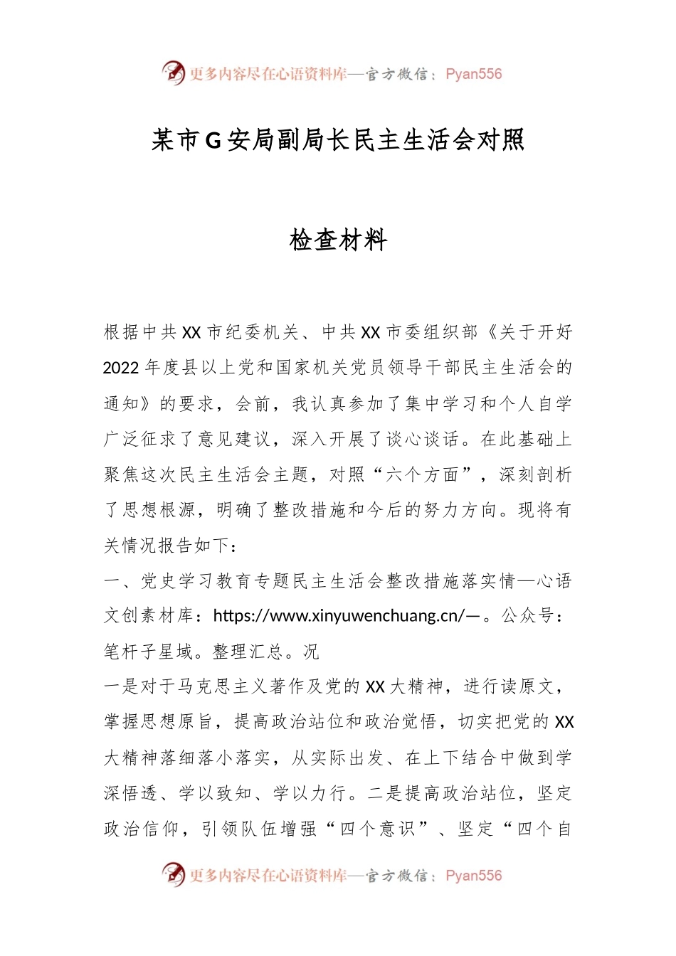 某市G安局副局长民主生活会对照检查材料.docx_第1页