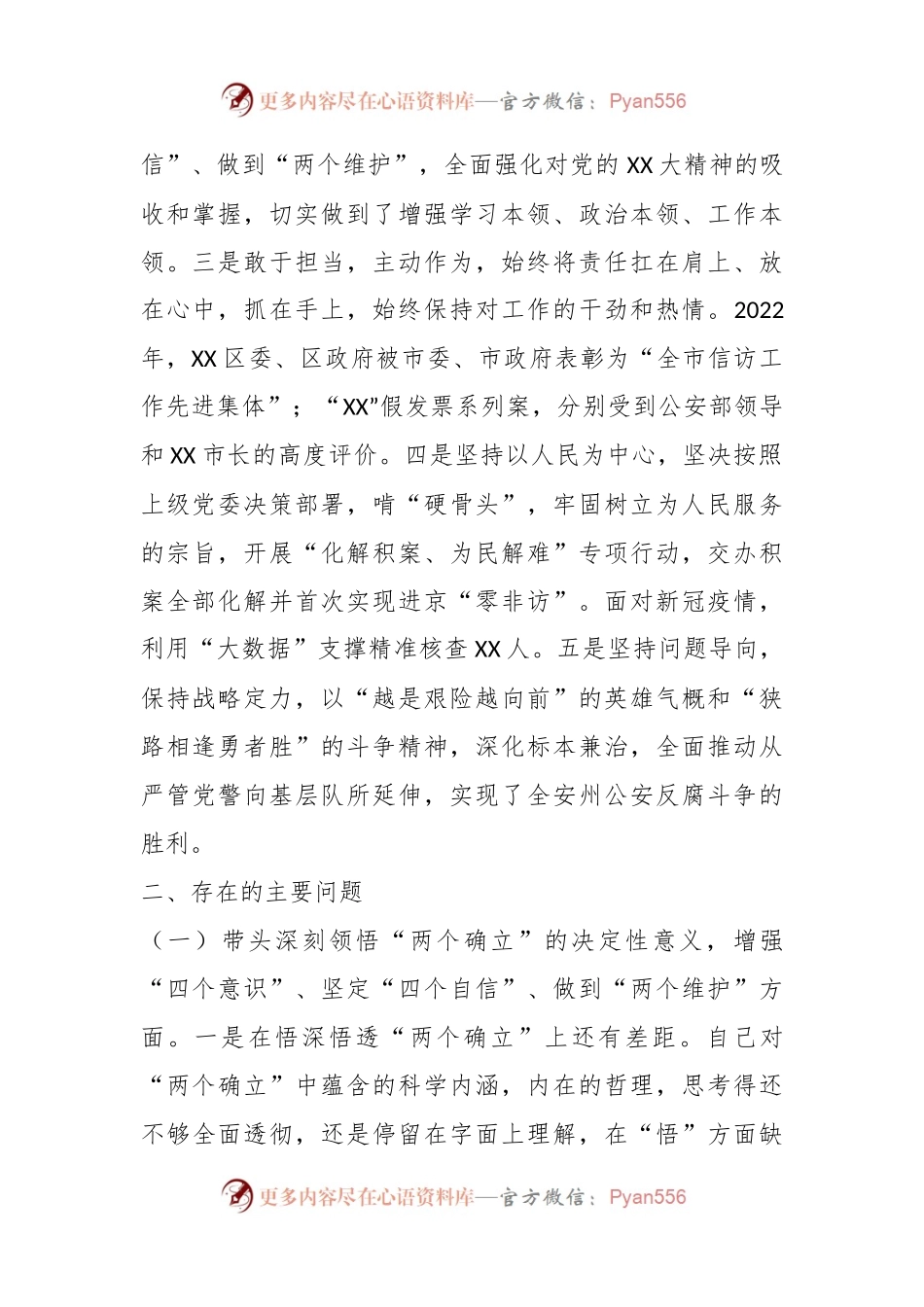 某市G安局副局长民主生活会对照检查材料.docx_第2页
