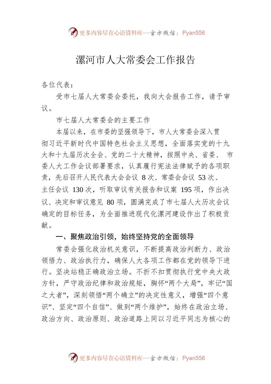 漯河市人大常委会工作报告（20230104）.docx_第1页