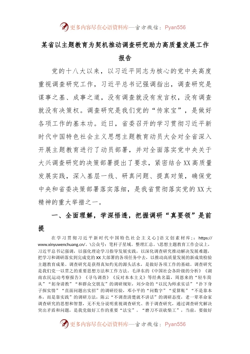 某省以主题教育为契机推动调查研究助力高质量发展工作报告.docx_第1页