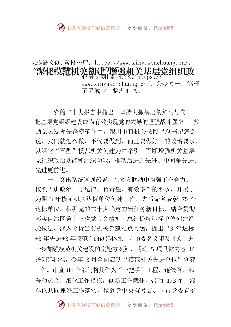 深化模范机关创建 增强机关基层党组织政治功能和组织功能.docx_第1页