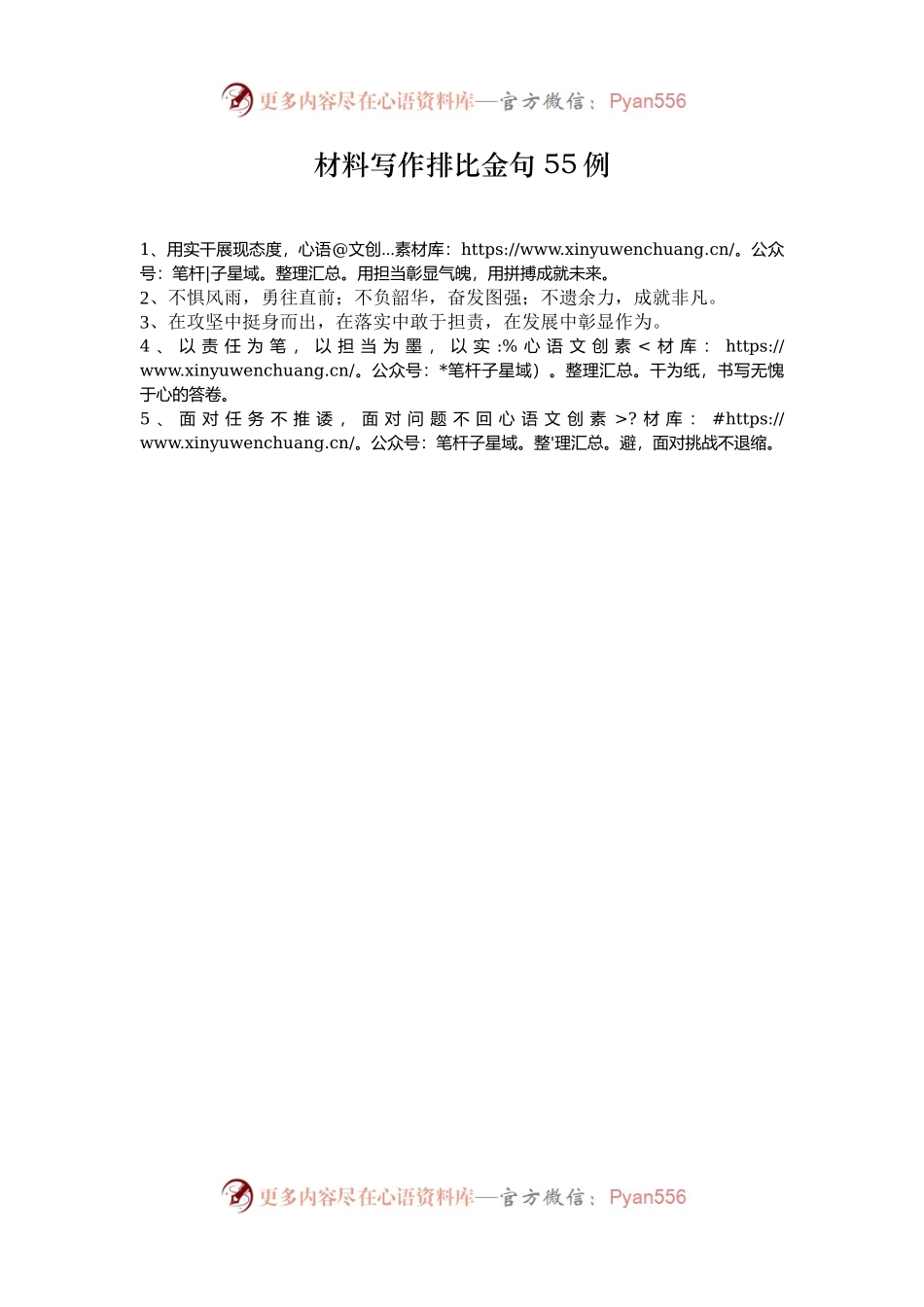 材料写作排比金句55例.docx_第1页