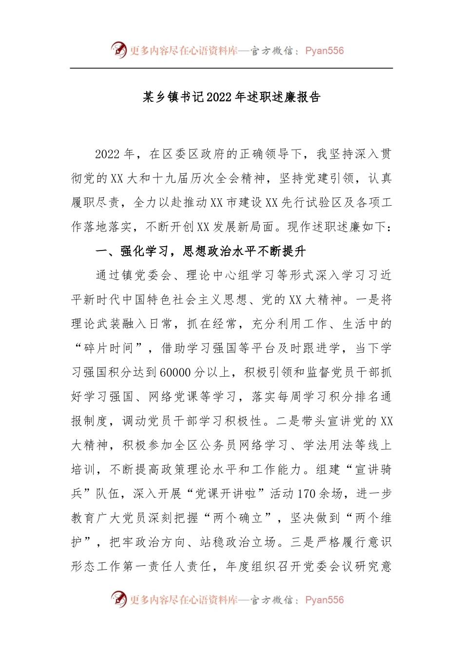 某乡镇书记2022年述职述廉报告.docx_第1页