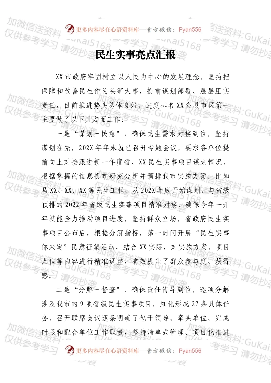 民生实事亮点汇报.docx_第1页