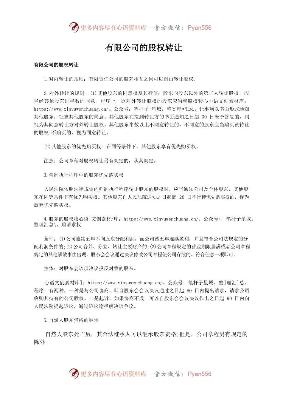 有限公司的股权转让.docx_第1页