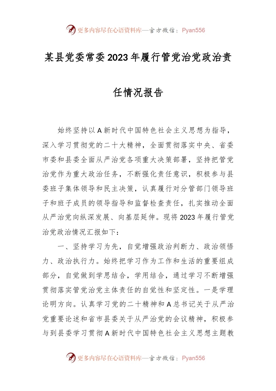 某县党委常委2023年履行管党治党政治责任情况报告.docx_第1页