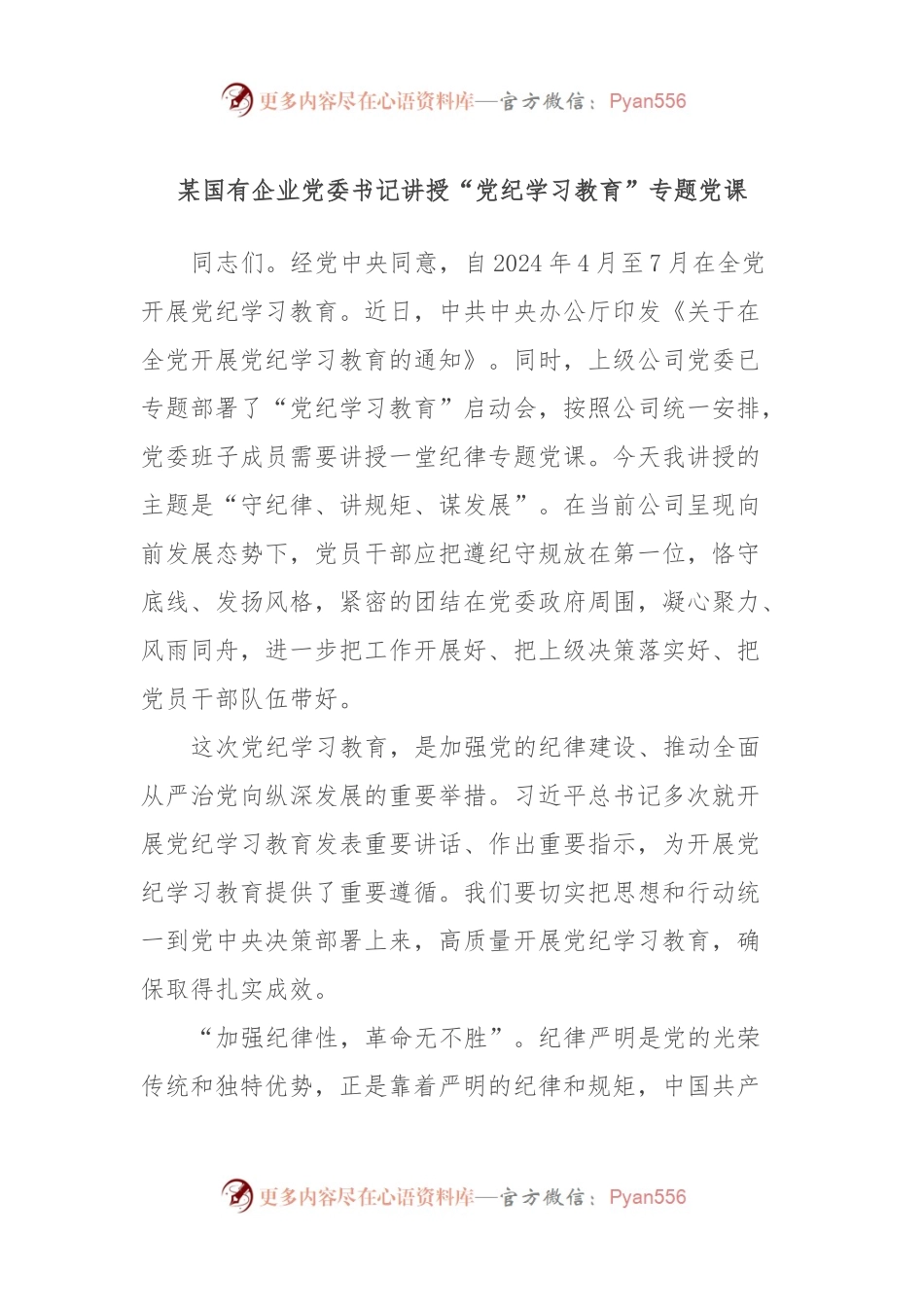 某国有企业党委书记讲授“党纪学习教育”专题党课.docx_第1页