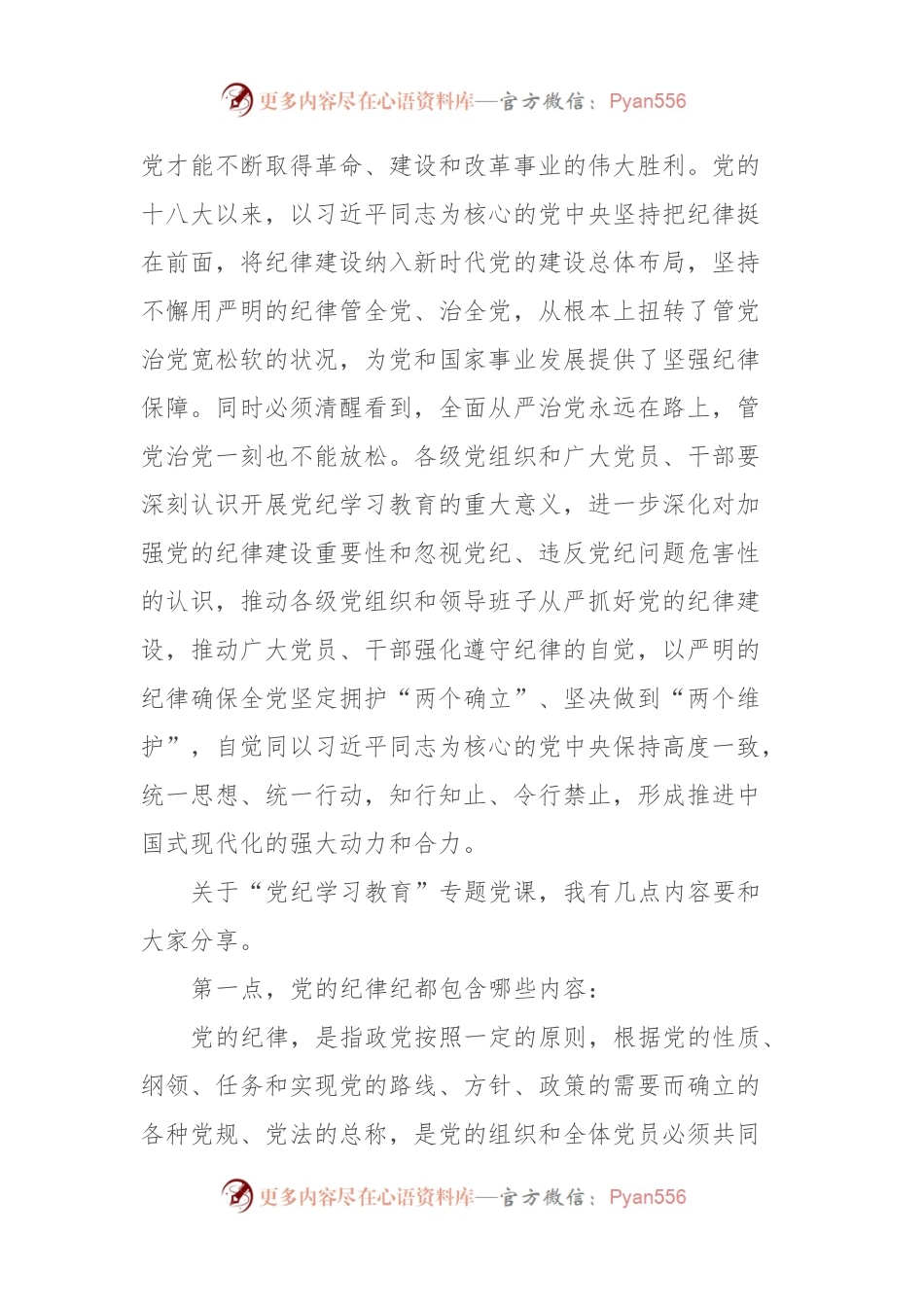 某国有企业党委书记讲授“党纪学习教育”专题党课.docx_第2页