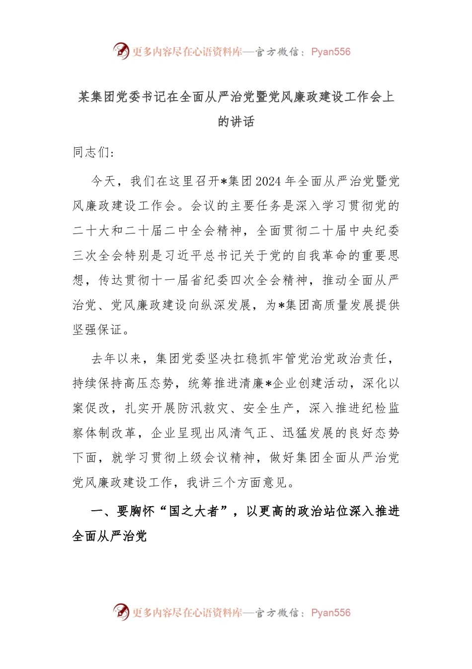 某集团党委书记在全面从严治党暨党风廉政建设工作会上的讲话稿.docx_第1页