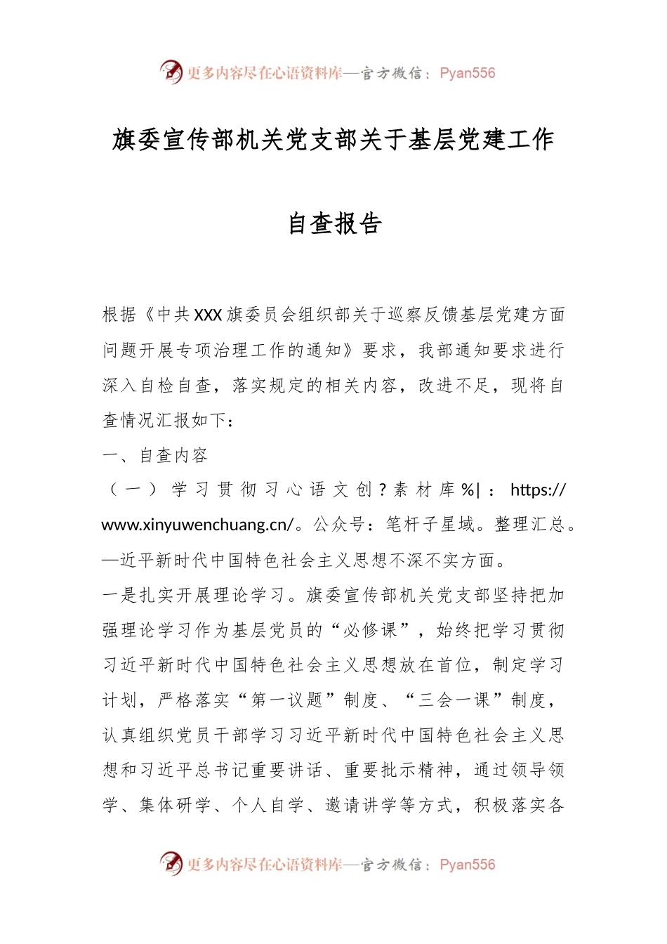 旗委宣传部机关党支部关于基层党建工作自查报告.docx_第1页