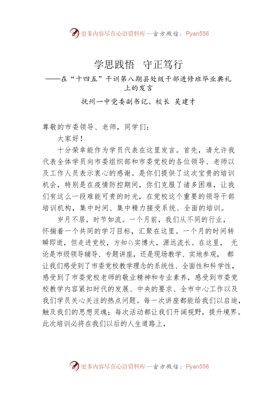 校长在“十四五”干训第八期县处级干部进修班毕业典礼上的发言.docx_第1页
