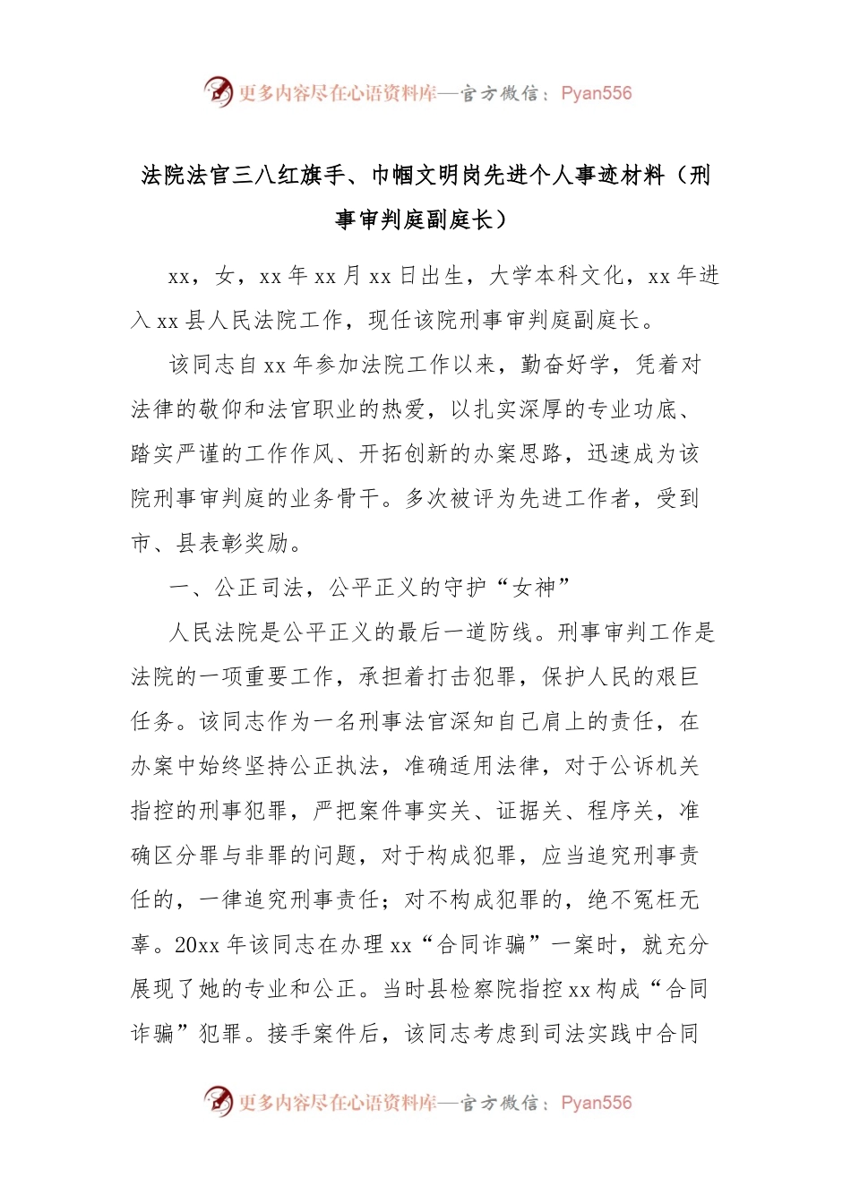 法院法官三八红旗手、巾帼文明岗先进个人事迹材料（刑事审判庭副庭长）.docx_第1页