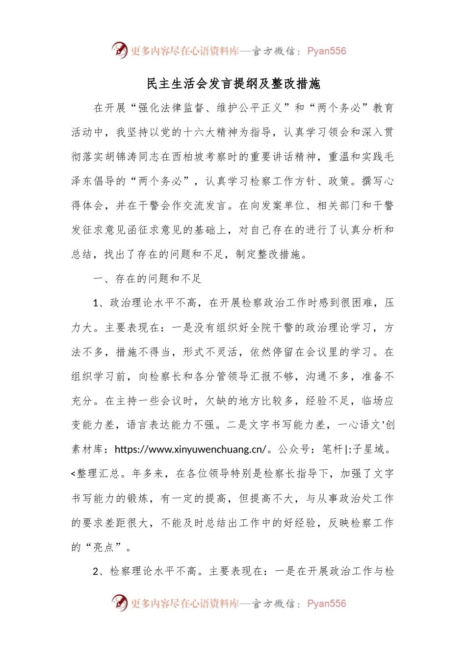 民主生活会发言提纲及整改措施.docx_第1页