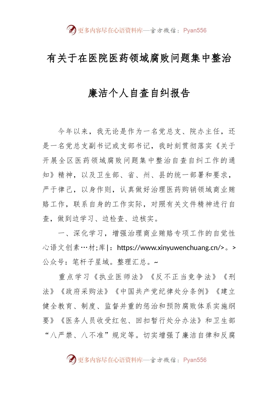有关于在医院医药领域腐败问题集中整治廉洁个人自查自纠报告.docx_第1页