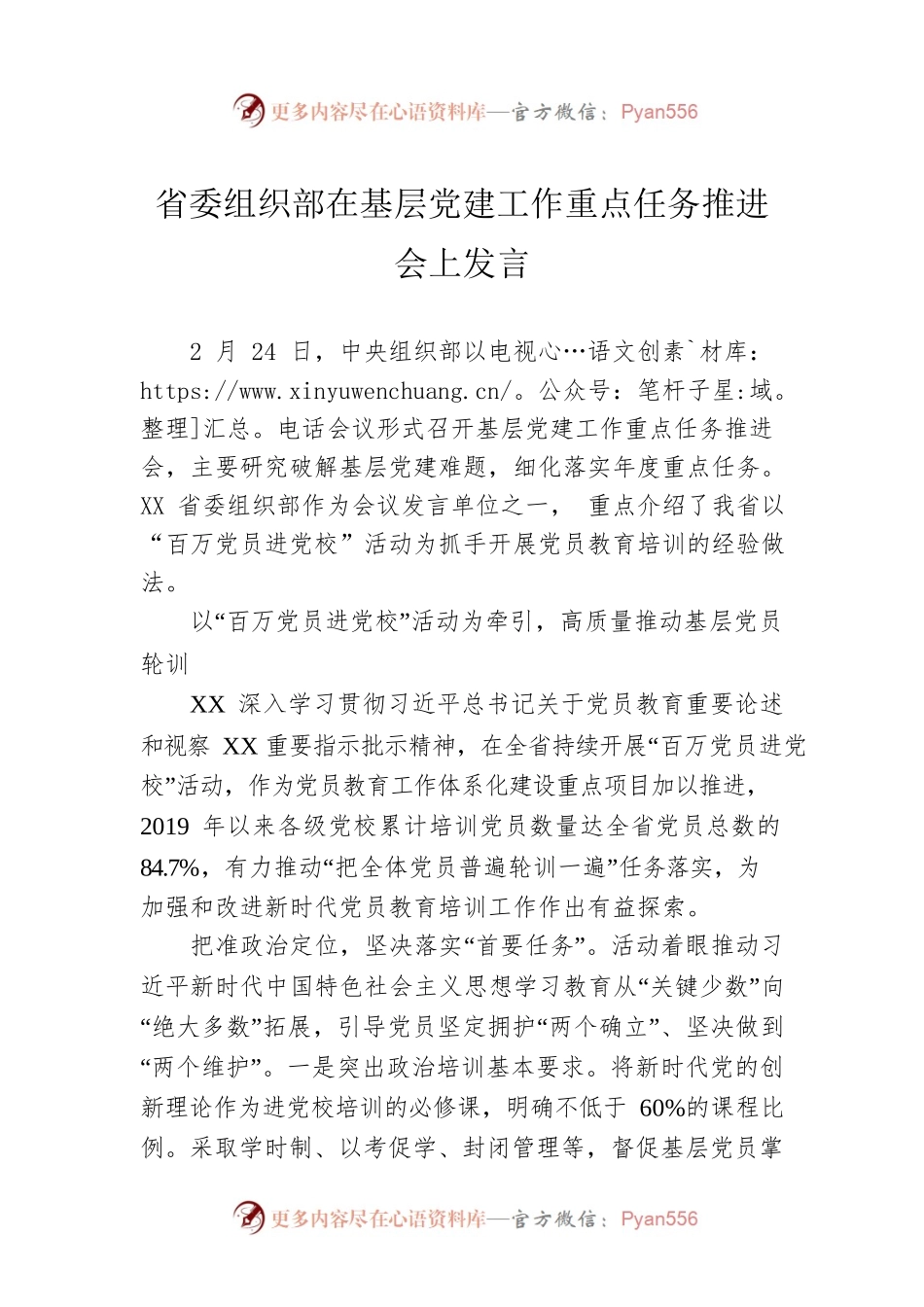 省委组织部在基层党建工作重点任务推进会上发言（20230224）.docx_第1页