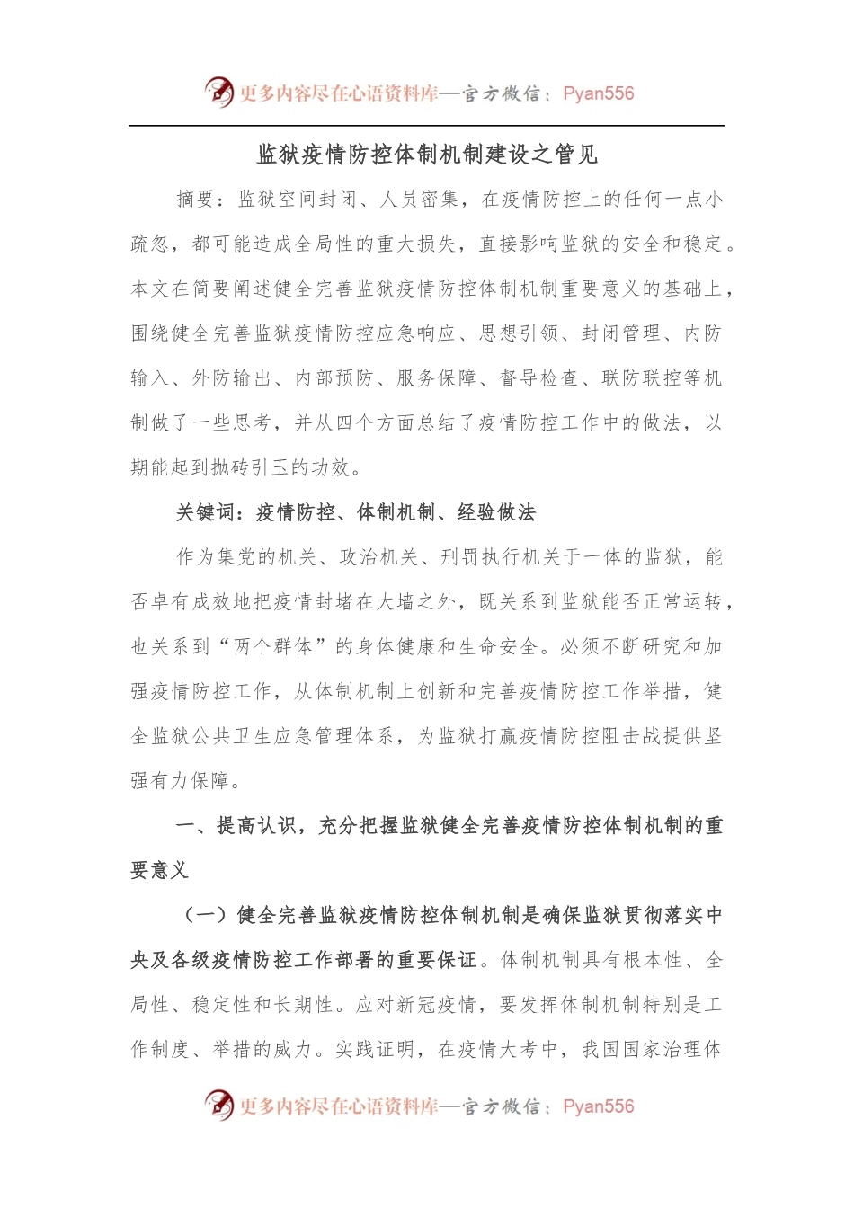 监狱疫情防控体制机制建设之管见.docx_第1页