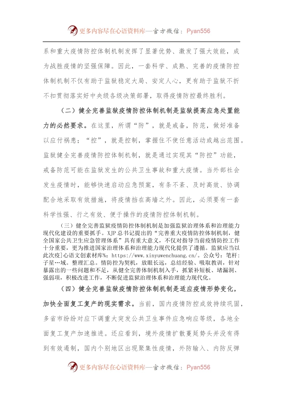监狱疫情防控体制机制建设之管见.docx_第2页