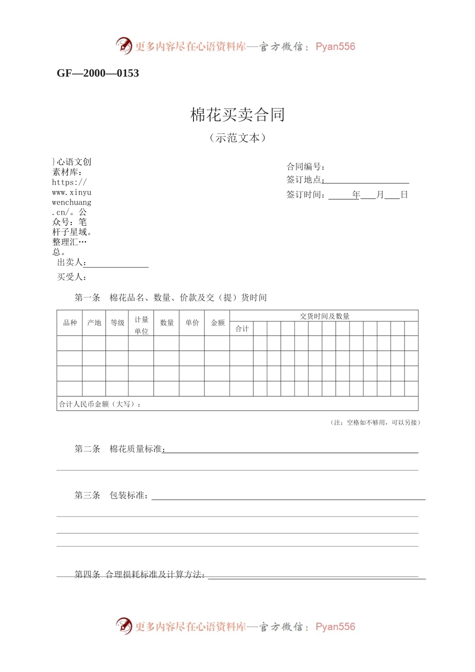 棉花买卖合同　GF—2000—0153.docx_第1页