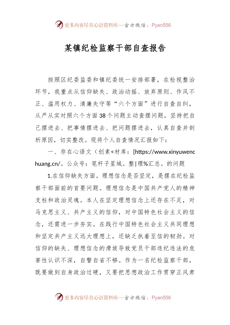 某镇纪检监察干部自查报告.docx_第1页