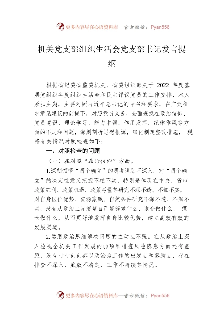 机关党支部2022年度组织生活会党支部书记发言提纲.docx_第1页