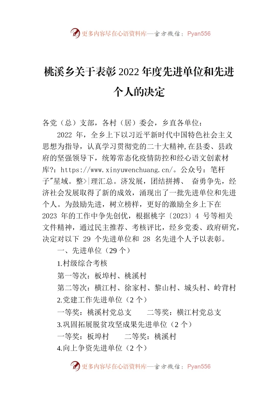 桃溪乡关于表彰2022年度先进单位和先进个人的决定.docx_第1页