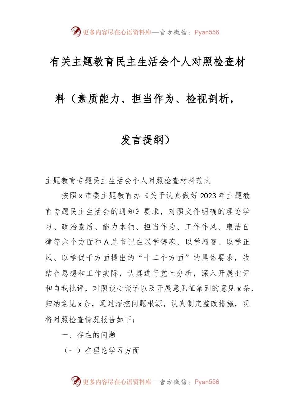 有关主题教育民主生活会个人对照检查材料（素质能力、担当作为、检视剖析，发言提纲）.docx_第1页