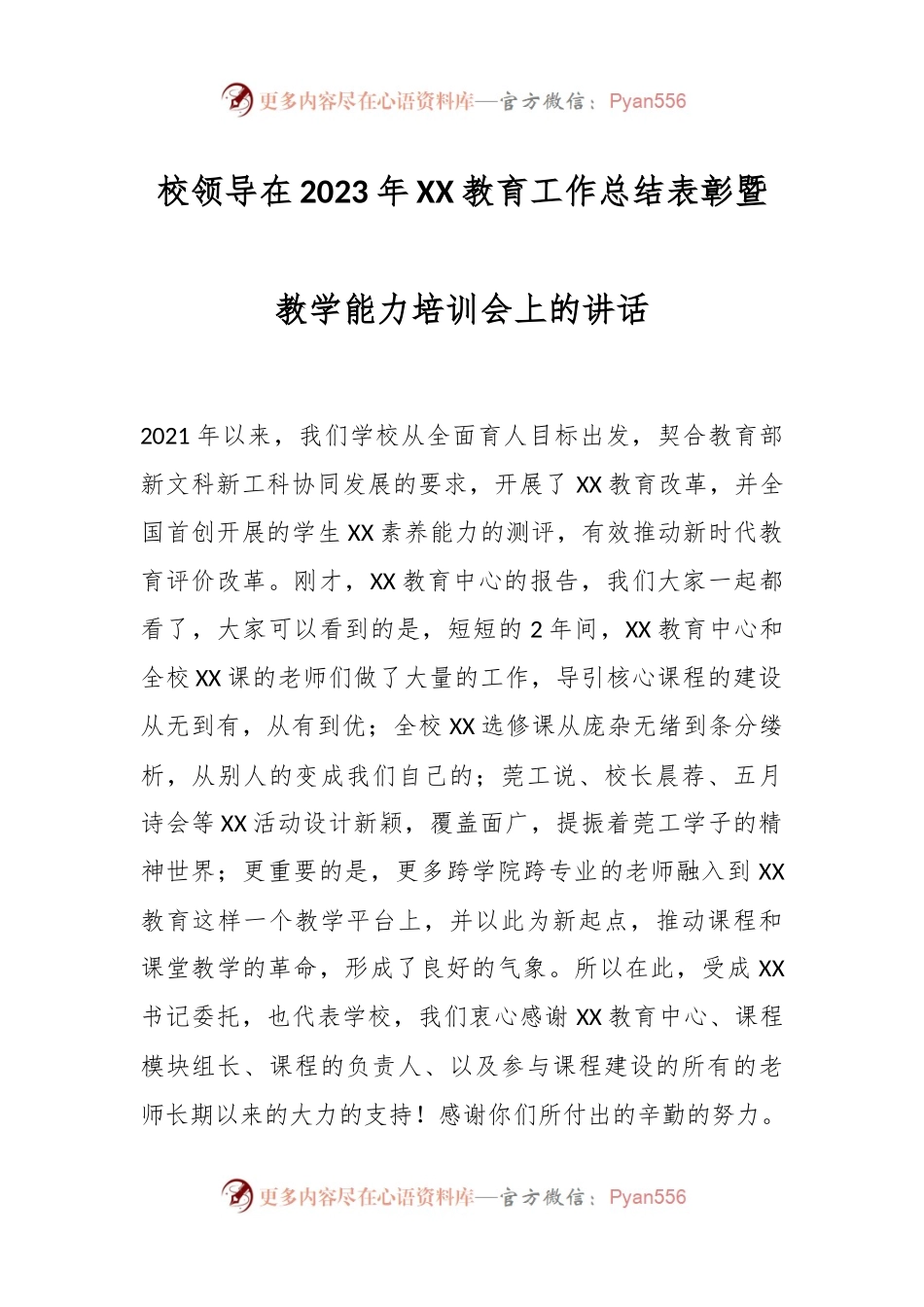 校领导在2023年XX教育工作总结表彰暨教学能力培训会上的讲话.docx_第1页