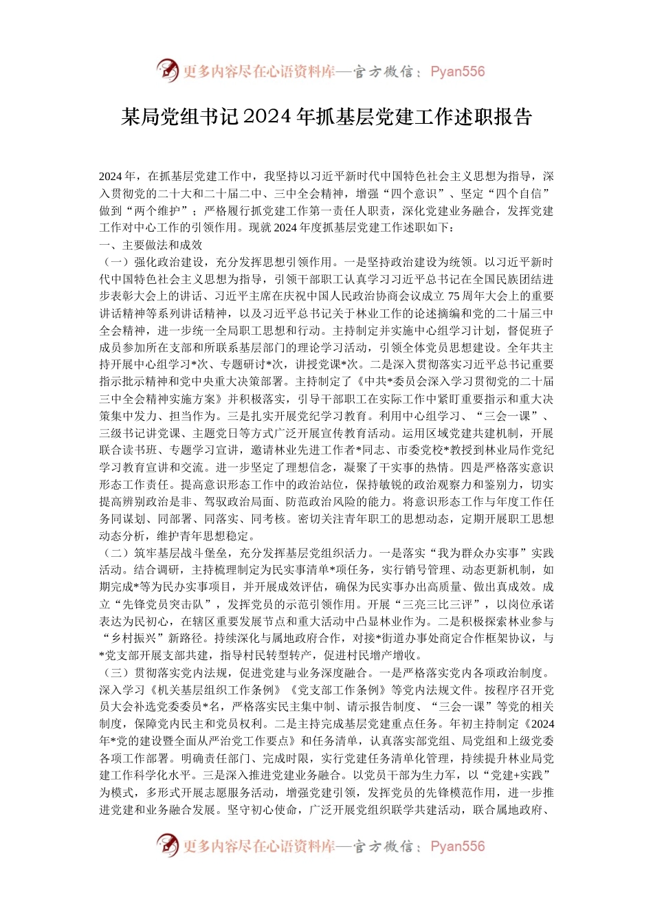 某局党组书记2024年抓基层党建工作述职报告.docx_第1页