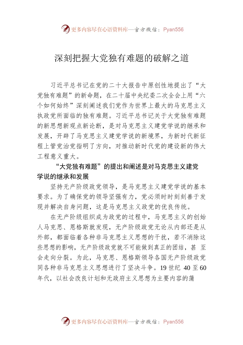 深刻把握大党独有难题的破解之道.docx_第1页