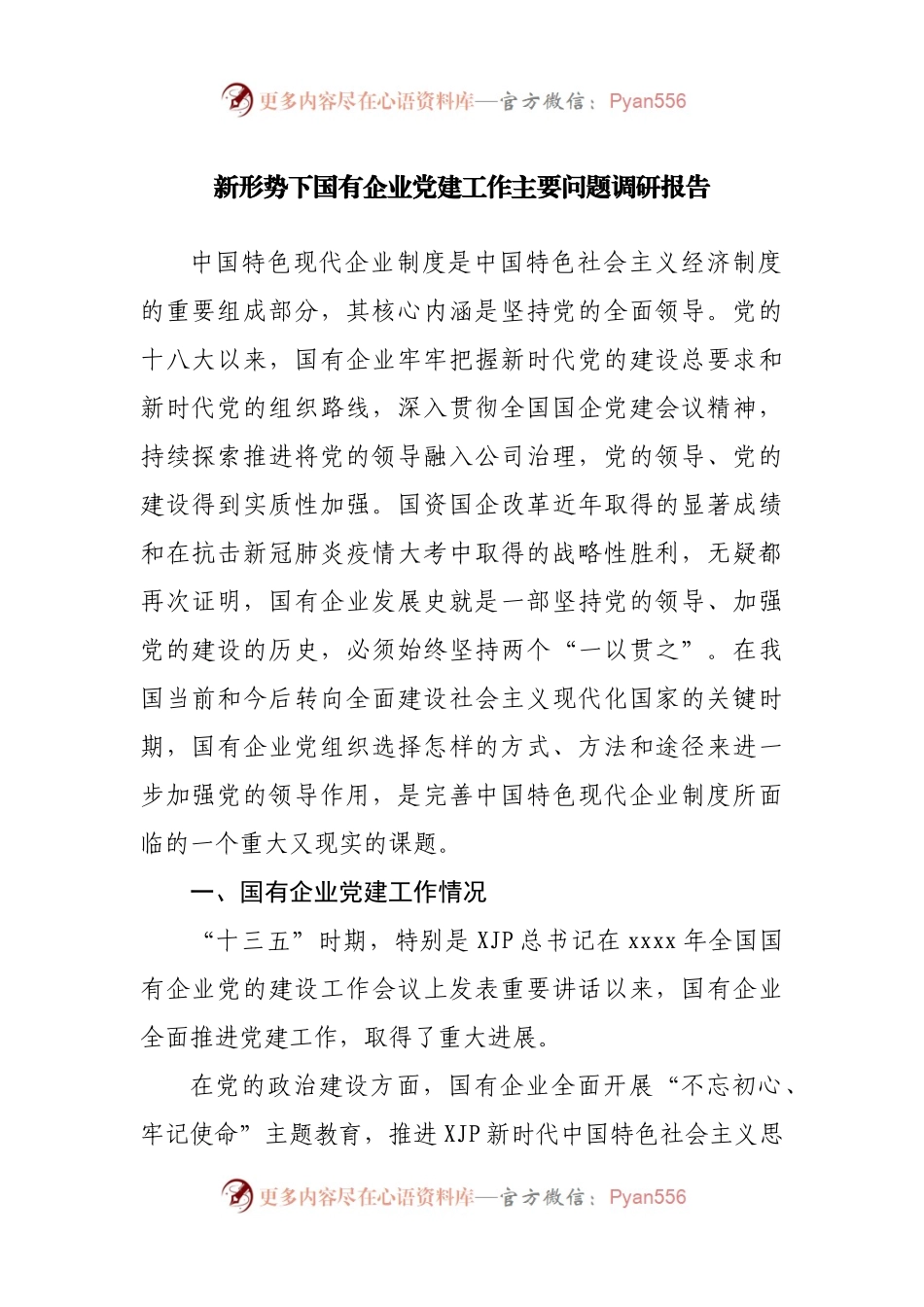 新形势下国有企业党建工作主要问题调研报告.docx_第1页