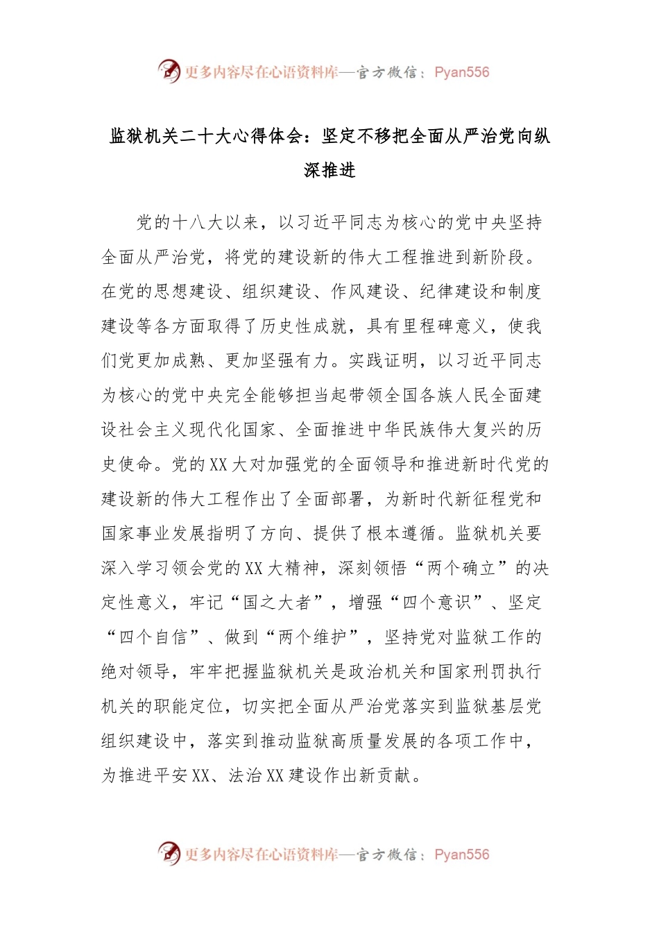 监狱机关贰十大心得体会：坚定不移把全面从严治党向纵深推进.docx_第1页