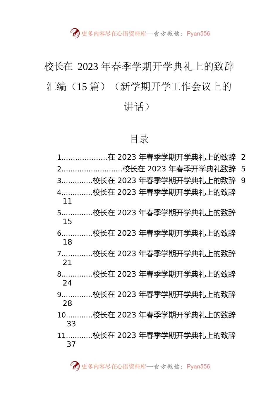 校长在2023年春季学期开学典礼上的致辞汇编（15篇）（新学期开学工作会议上的讲话）.docx_第1页