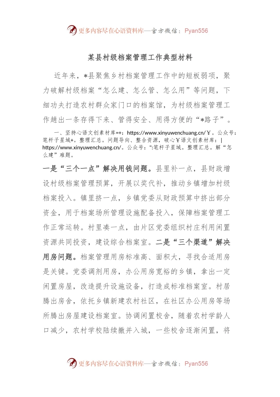 某县村级档案管理工作典型材料.docx_第1页