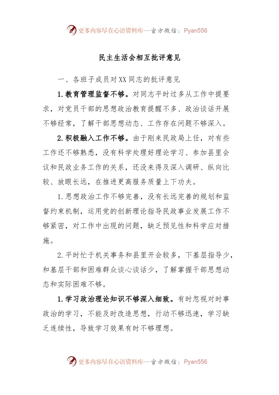 民主生活会相互批评意见.docx_第1页