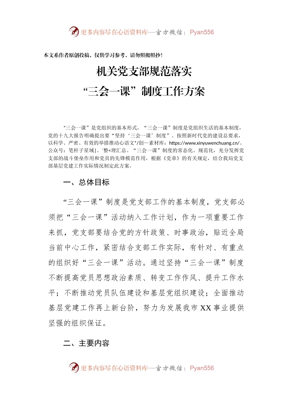 机关党支部规范落实三会一课制度工作方案.docx_第1页