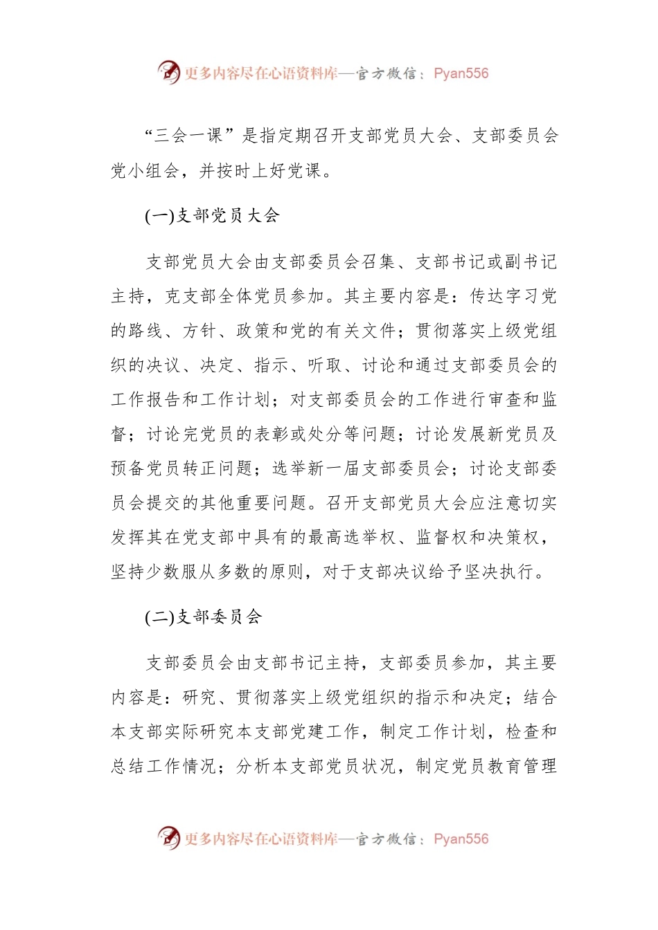 机关党支部规范落实三会一课制度工作方案.docx_第2页
