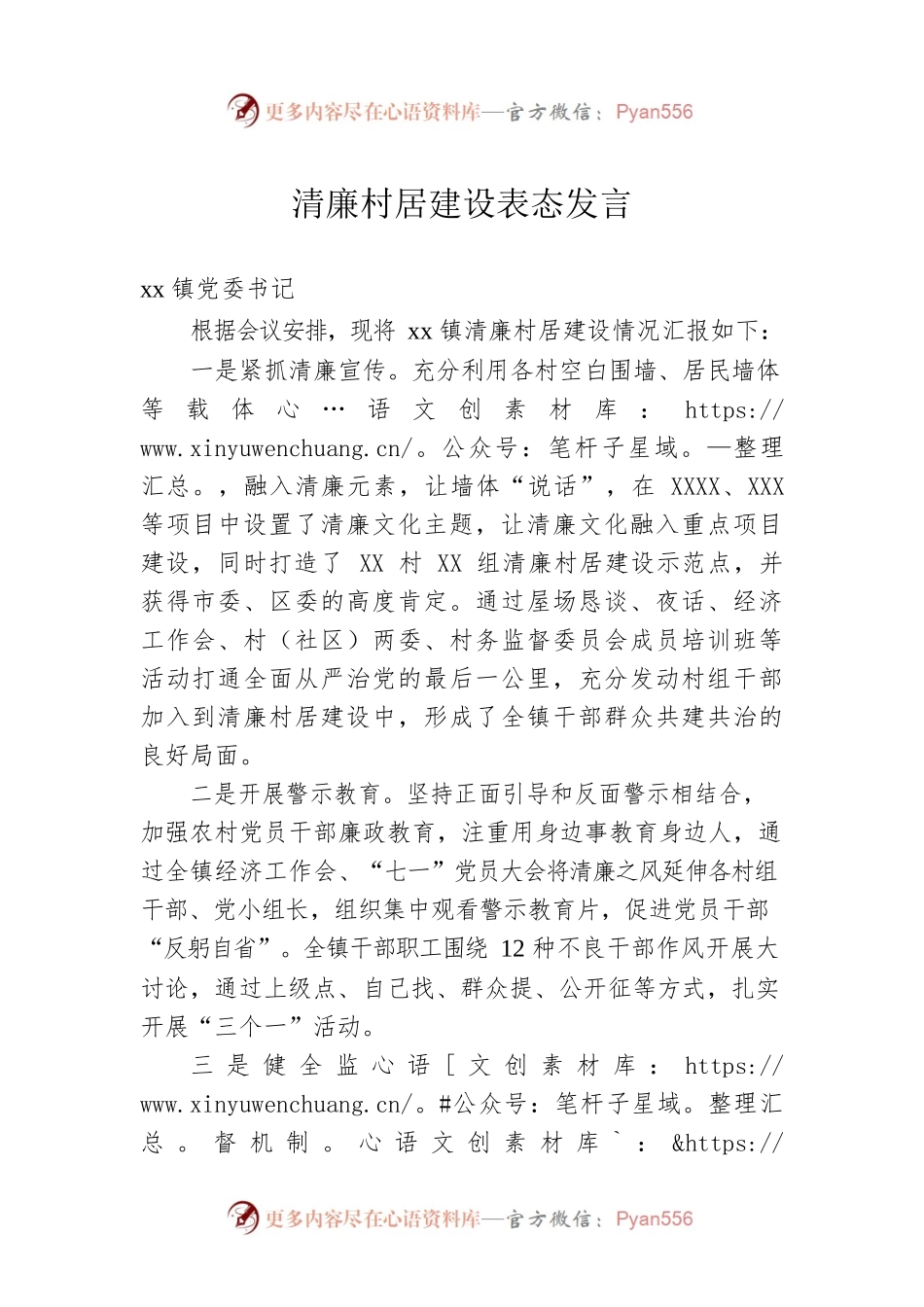 清廉村居建设表态发言.docx_第1页