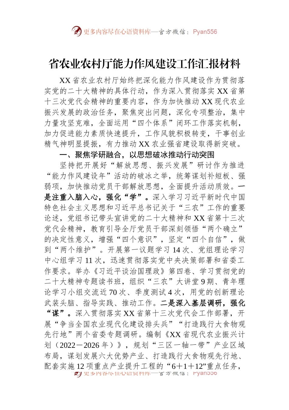 省农业农村厅能力作风建设工作汇报材料.docx_第1页