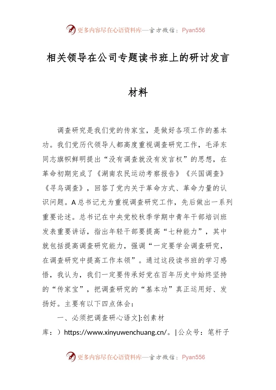 相关领导在公司专题读书班上的研讨发言材料.docx_第1页