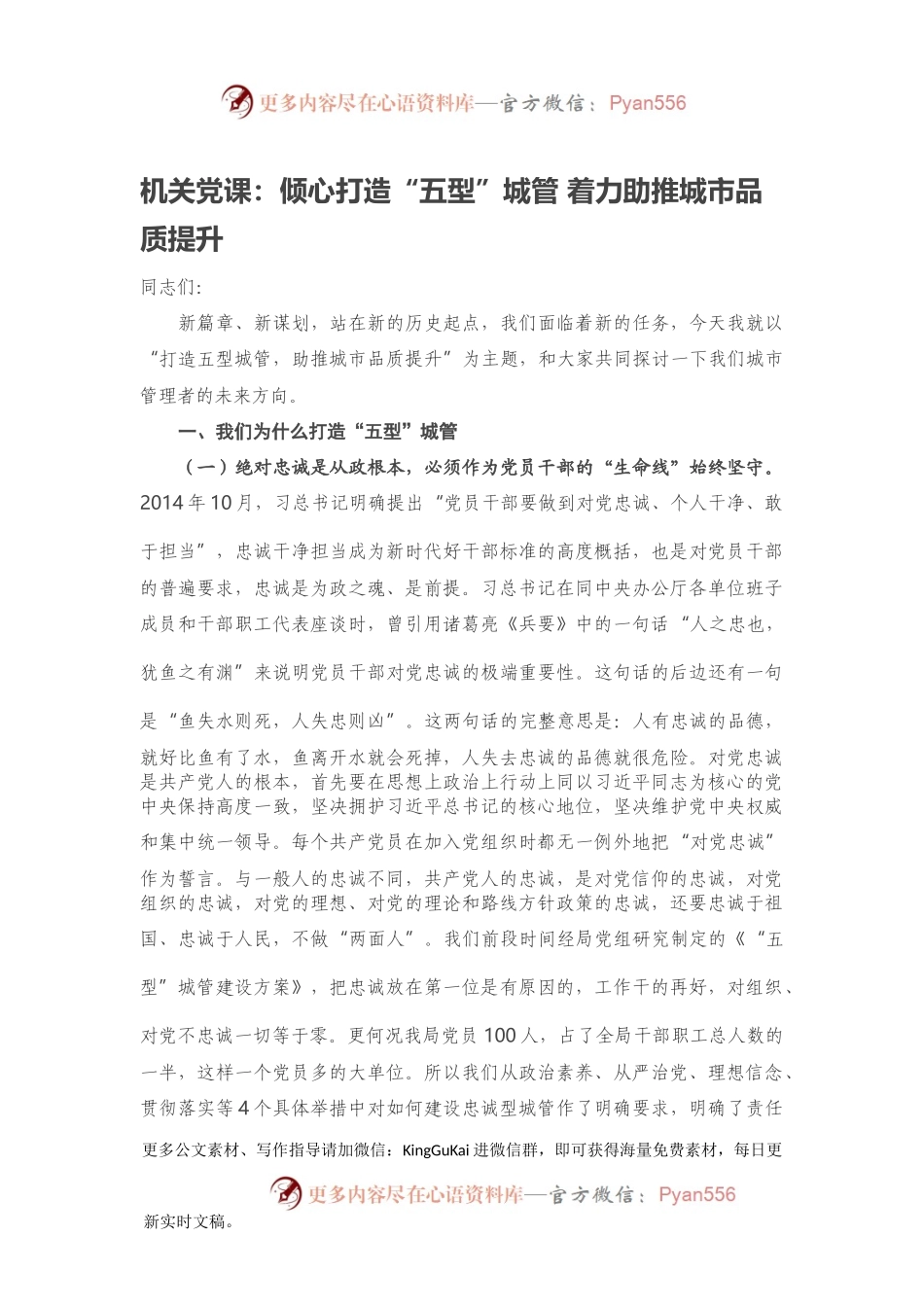 机关党课：倾心打造“五型”城管 着力助推城市品质提升.docx_第1页