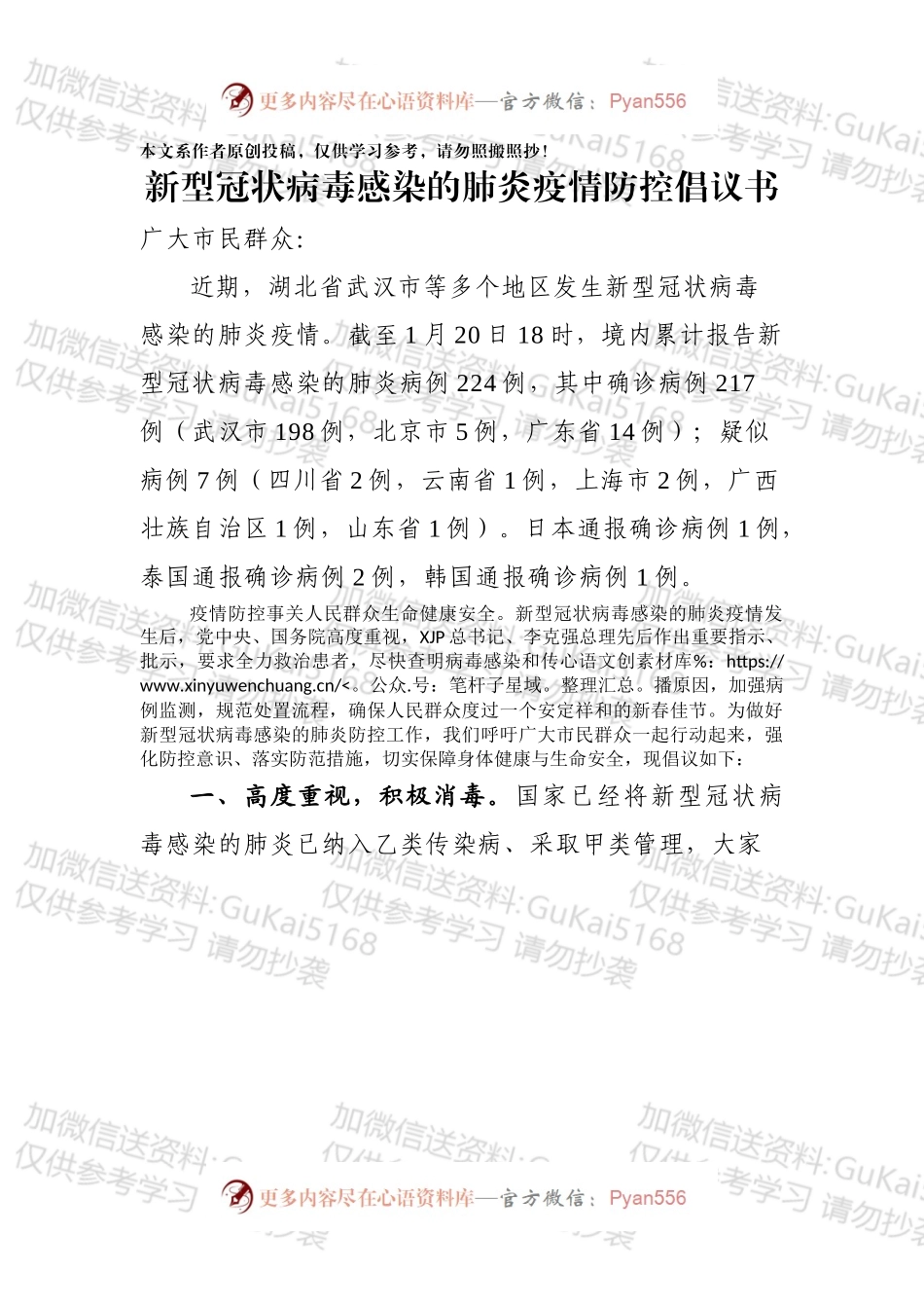 新型冠状病毒感染的肺炎疫情防控倡议书.docx_第1页