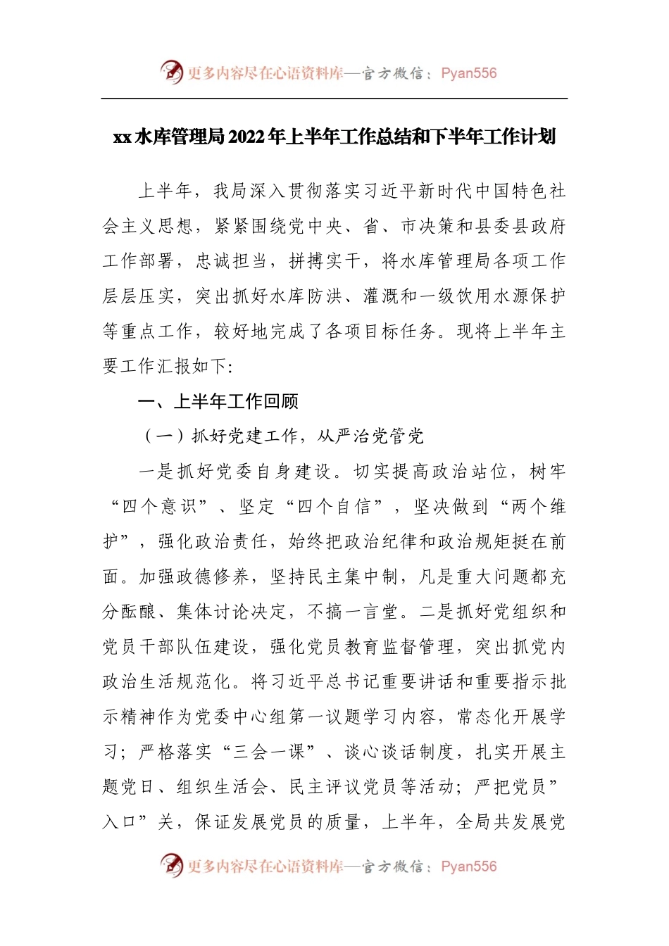 水库管理局2022年上半年工作总结和下半年工作计划.docx_第1页