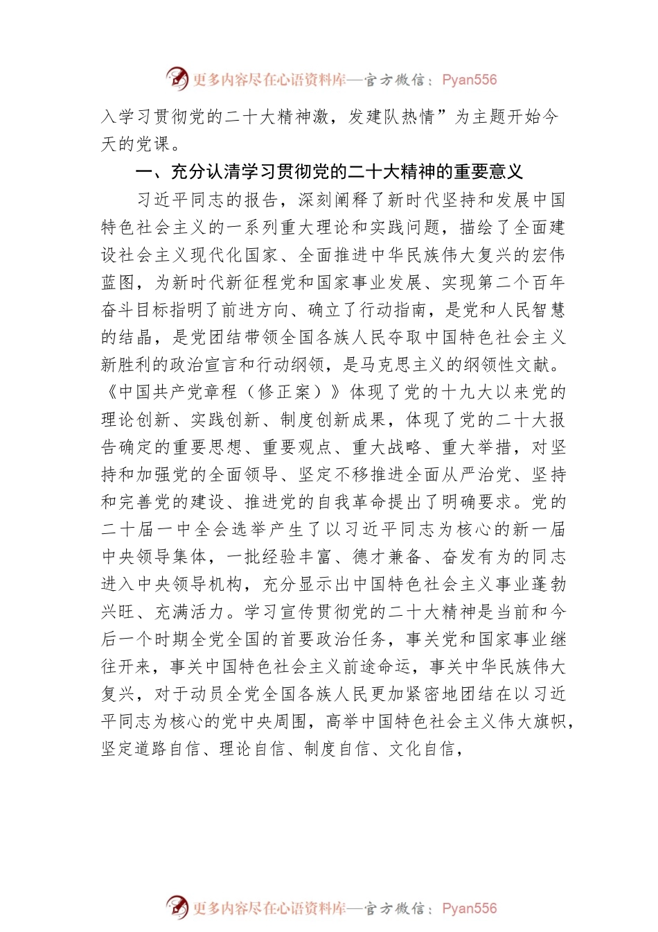 深入学习贯彻党的二十大精神 凝心聚力推动队伍建设发展专题党课.docx_第2页