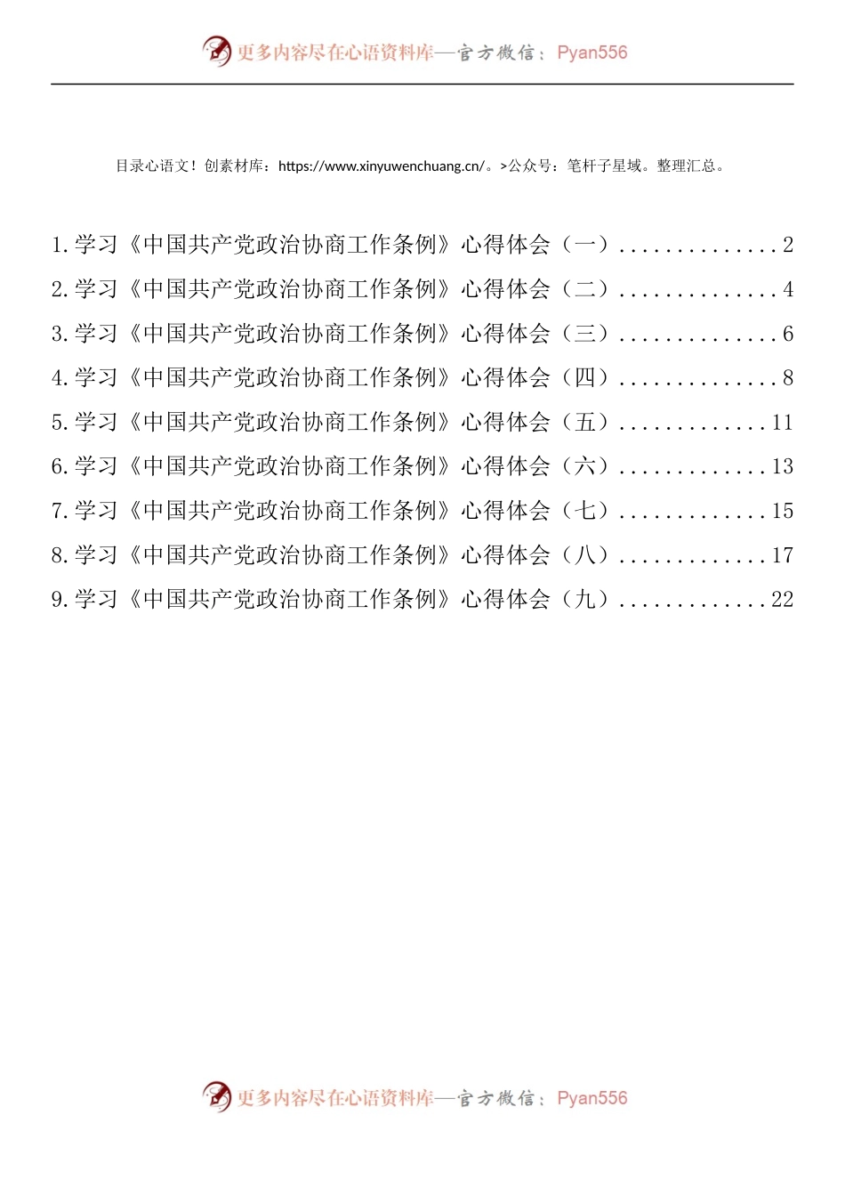 汇编851-学习《中国共产党政治协商工作条例》心得体会-9篇.docx_第1页