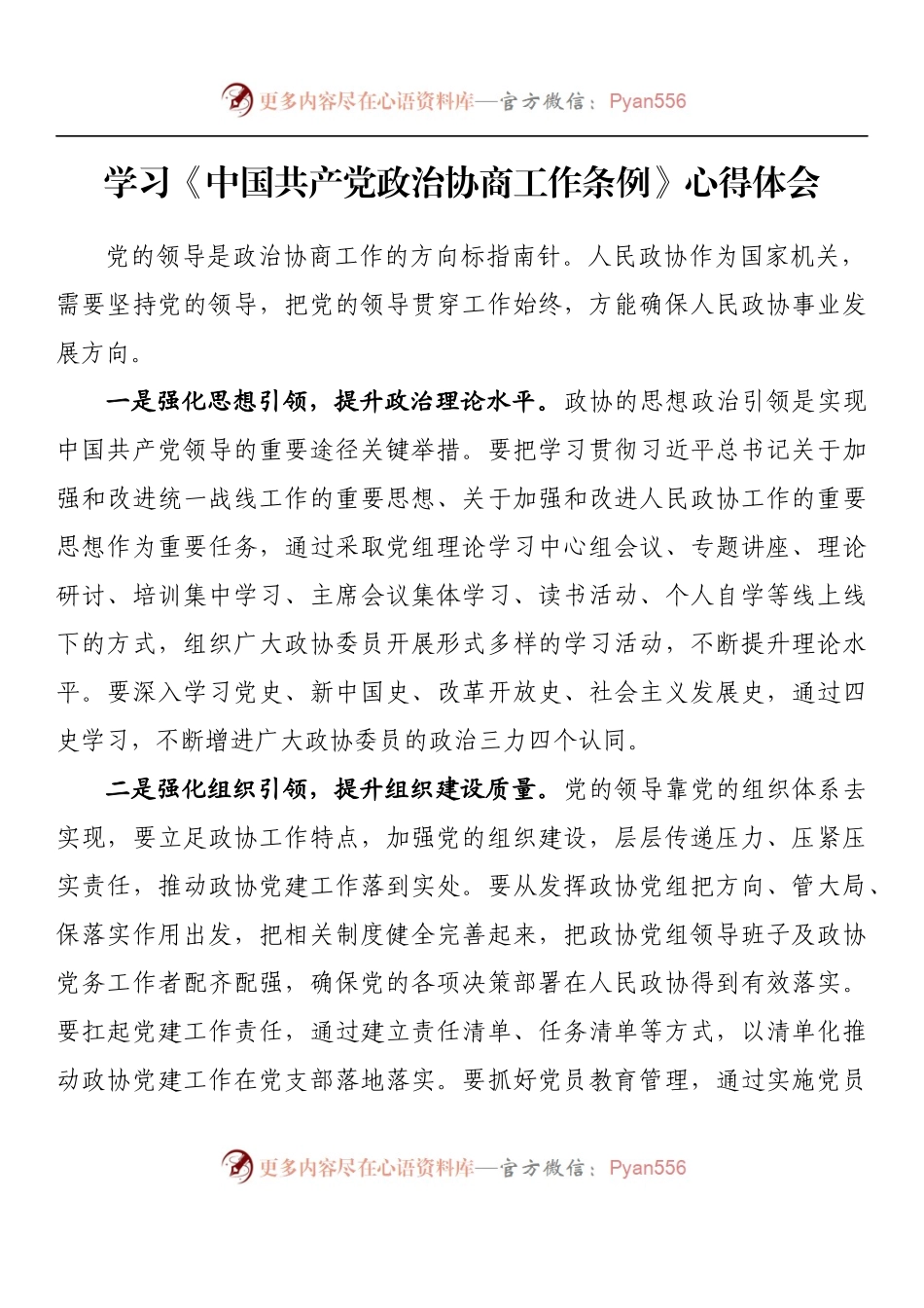 汇编851-学习《中国共产党政治协商工作条例》心得体会-9篇.docx_第2页