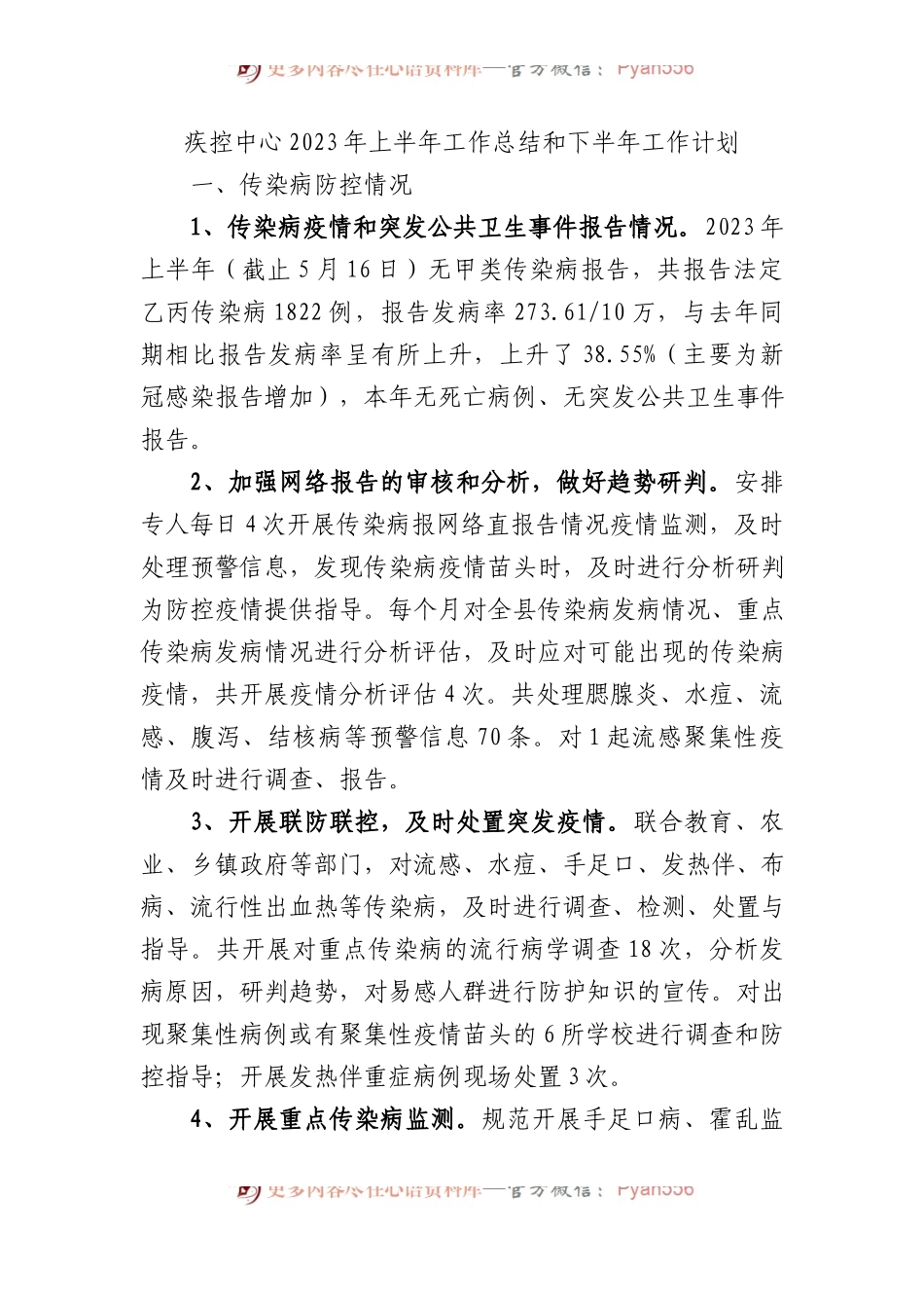 疾控中心2023年上半年工作总结和下半年工作计划.docx_第1页