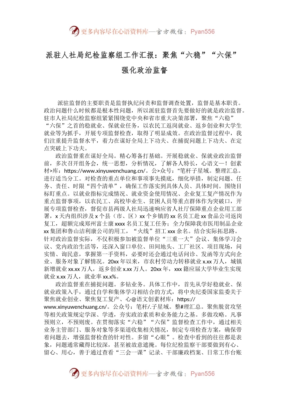 派驻人社局纪检监察组工作汇报：聚焦“六稳”“六保” 强化政治监督.docx_第1页